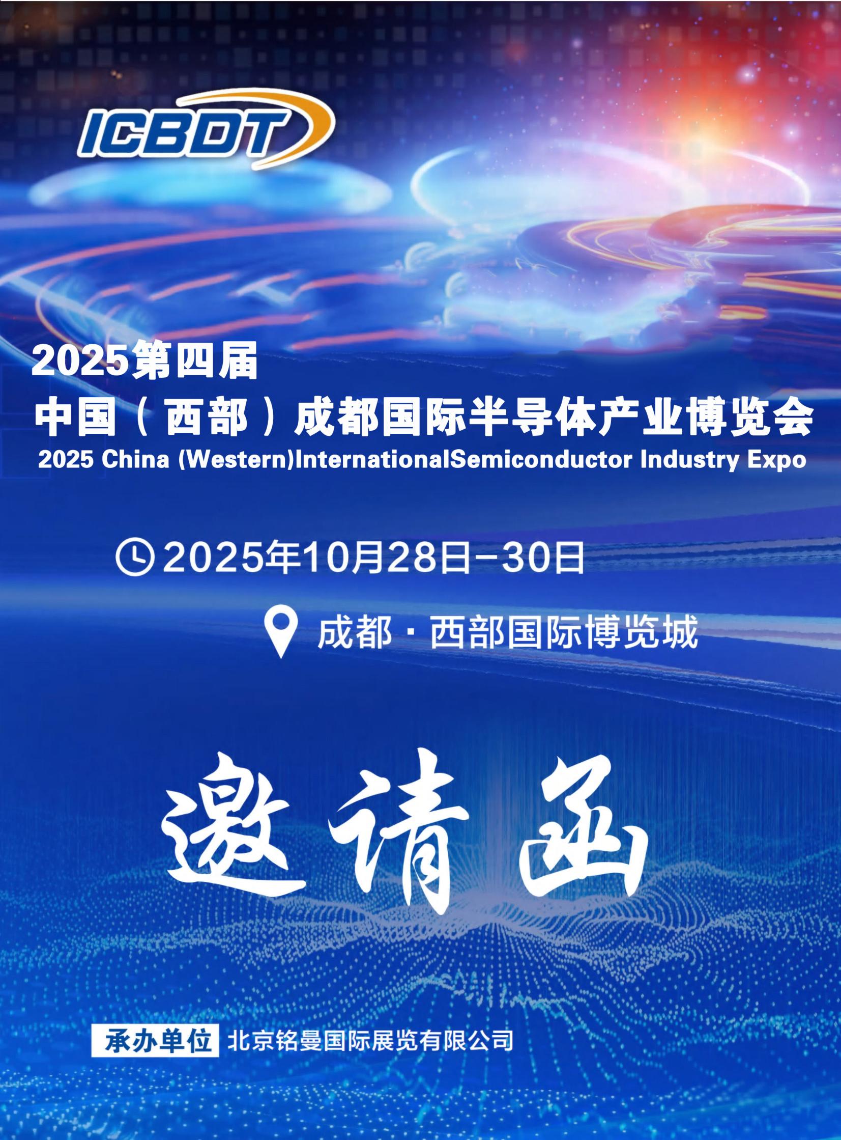 2025第四届中国(西部)成都国际半导体产业博览会