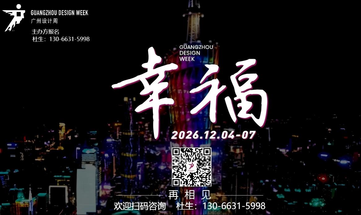 关于广州设计周2026年【全案选材全链品类全在广州设计周】招商热线