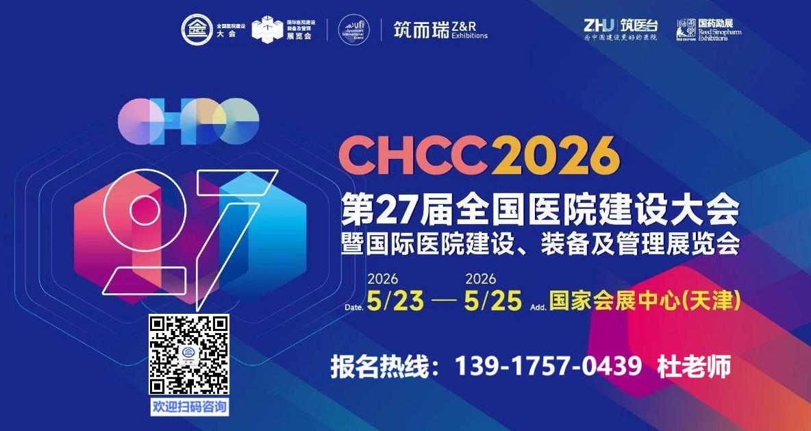 2026中国（天津）医院建设大会@医院洁净室展【CHCC2026官网】