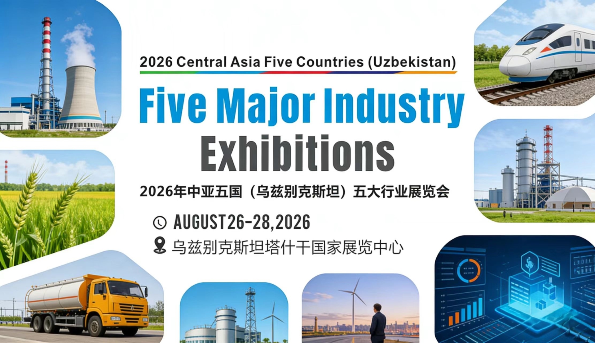 聚焦！2026年中亚五国（乌兹别克斯坦）五大行业展览会 邀请函